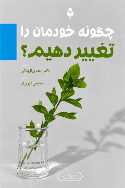 جلد کتاب چگونه خودمان را تغییر دهیم؟