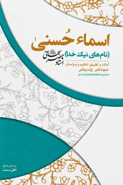 جلد کتاب اسماء الحسنی