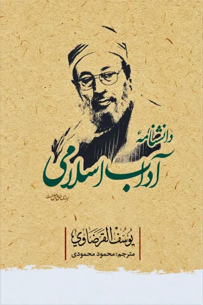 جلد کتاب دانشنامه آداب اسلامی