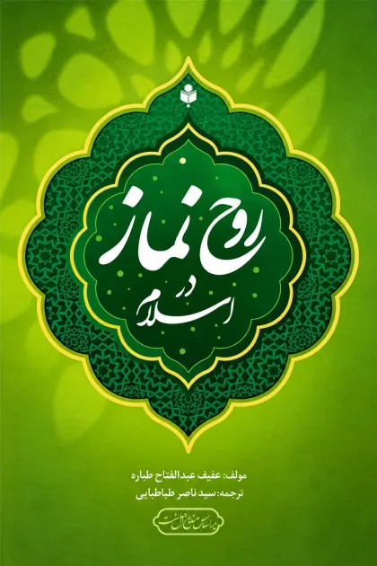 جلد کتاب روح نماز در اسلام