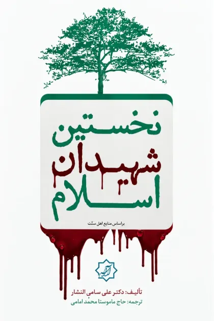 جلد کتاب نخستین شهیدان اسلام