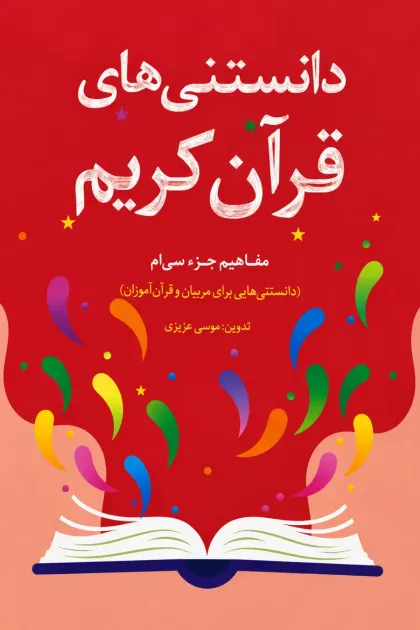 جلد کتاب دانستنی های قرآن کریم (مفاهیم جزء سی ام برای مربیان و قرآن آموزان)