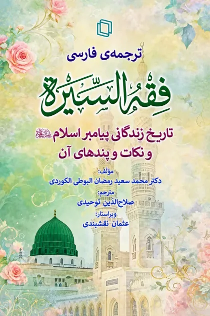 جلد کتاب ترجمه ی فارسی فقه السیره