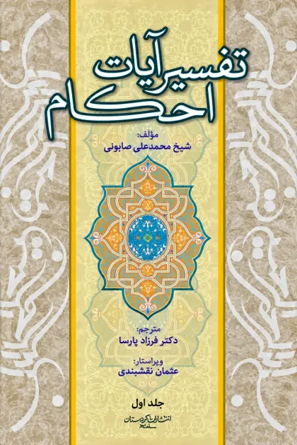 جلد کتاب تفسیر آیات احکام - انتشارات کردستان