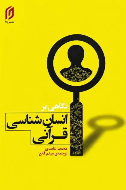 جلد کتاب نگاهی به انسان شناسی قرآنی