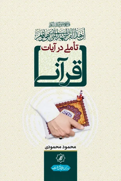 جلد کتاب تأملی در آیات قرآنی