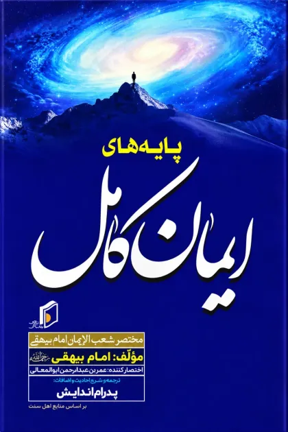جلد کتاب پایه های ایمان کامل