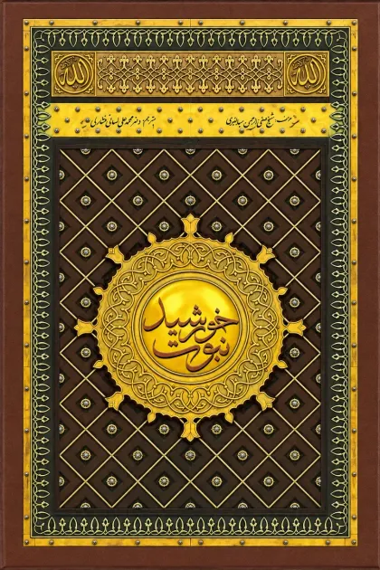 جلد کتاب خورشید نبوت