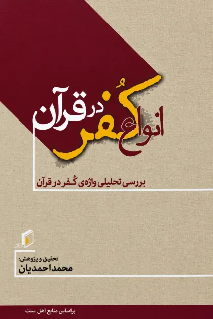 جلد کتاب انواع کفر در قرآن