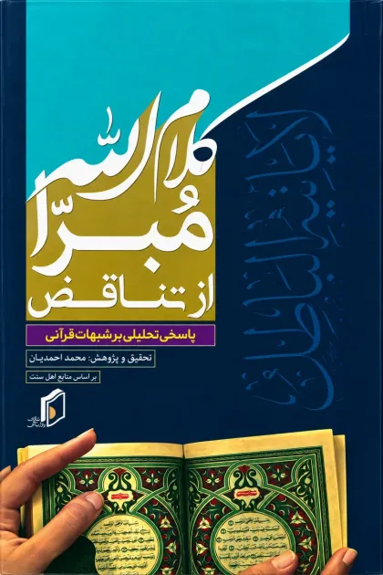 جلد کتاب کلام الله مبرا از تناقض