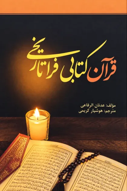 جلد کتاب قرآن کتابی فراتاریخی