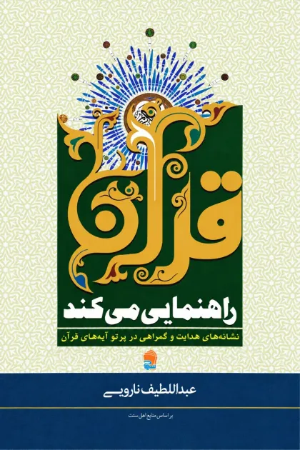 جلد کتاب قرآن راهنمایی می کند