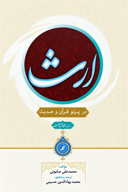 جلد کتاب ارث در پرتو قرآن و حدیث