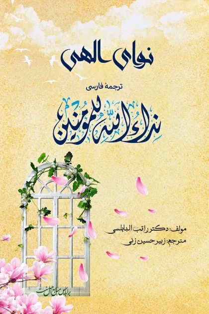 جلد کتاب نوای الهی (ترجمه فارسی نداء الله للمؤمنین)