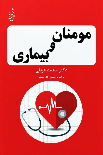 جلد کتاب مومنان و بیماری