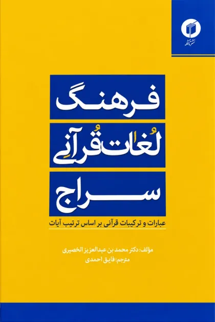 جلد کتاب فرهنگ لغات قرآنی سراج