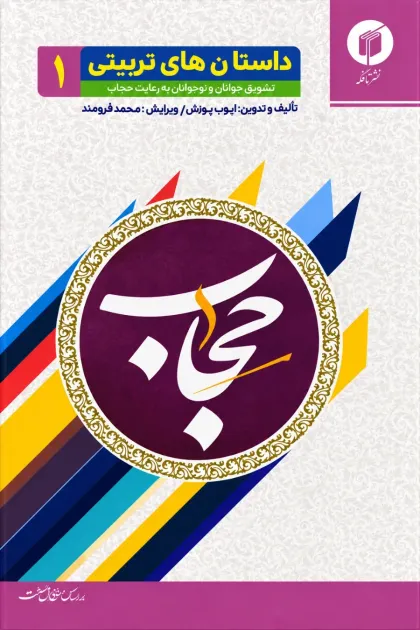 جلد کتاب داستانهای تربیتی «حجاب»
