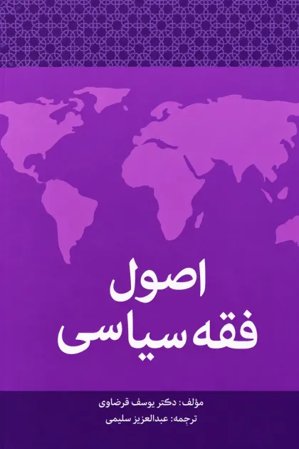 جلد کتاب اصول فقه سیاسی
