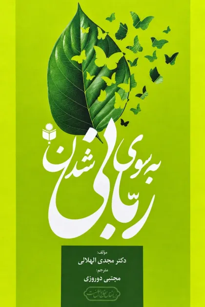 جلد کتاب به سوی ربانی شدن