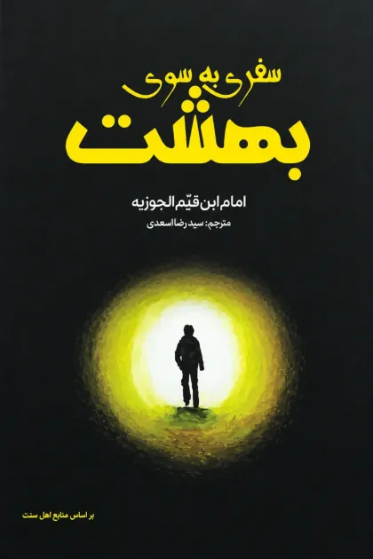 جلد کتاب سفری به سوی بهشت