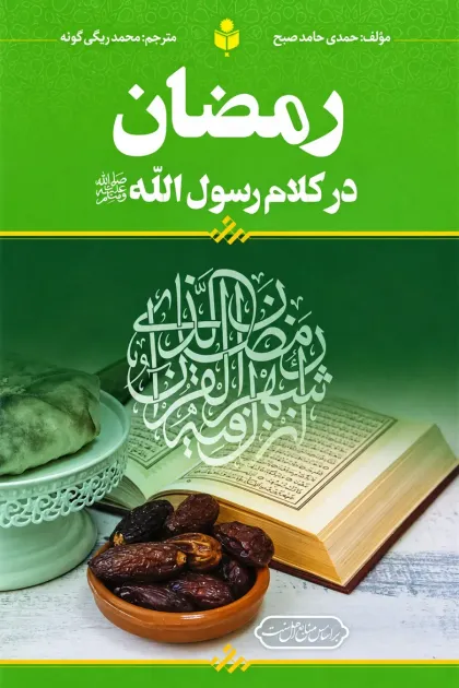 جلد کتاب رمضان در کلام رسول اللهﷺ