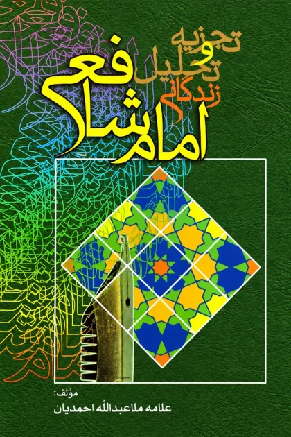 جلد کتاب تجزیه و تحلیل زندگانی امام شافعی