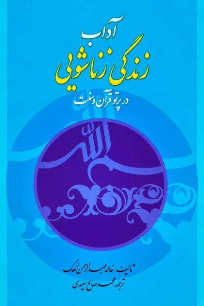 جلد کتاب آداب زندگی زناشویی در پرتو قرآن و سنت
