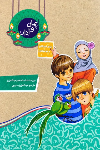 جلد کتاب ایمان و آداب