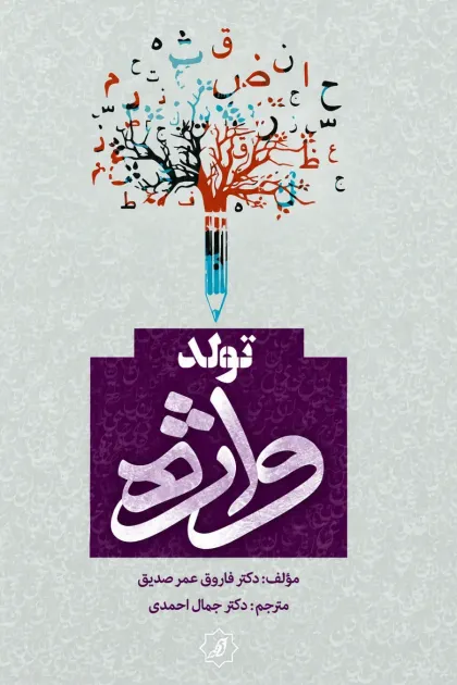 جلد کتاب تولد واژه