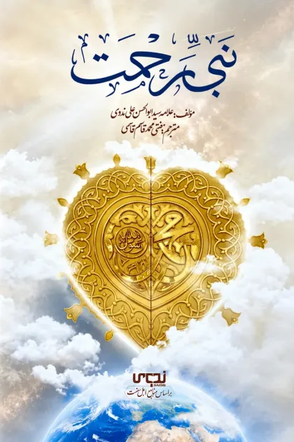 جلد کتاب نبی رحمت