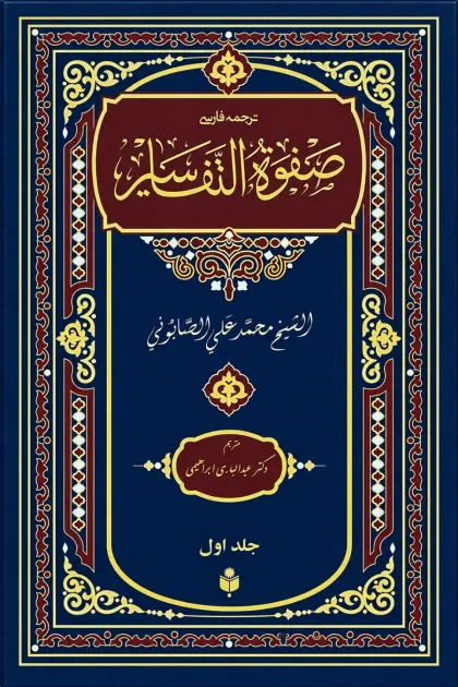 جلد کتاب ترجمه فارسی صفوة التفاسیر - پنج جلدی