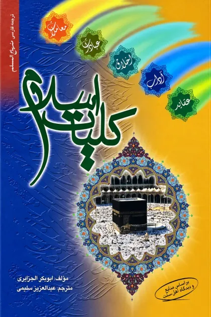 جلد کتاب کلیات اسلام