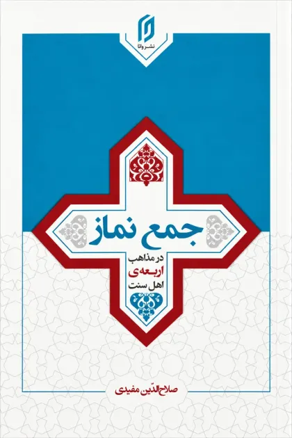 جلد کتاب جمع نماز
