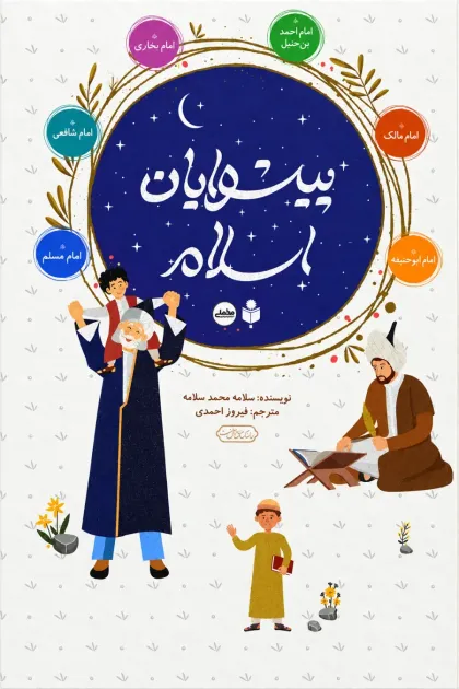 جلد کتاب پیشوایان اسلام