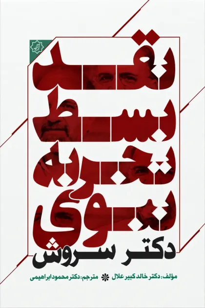 جلد کتاب نقد بسط تجربه نبوی دکتر سروش