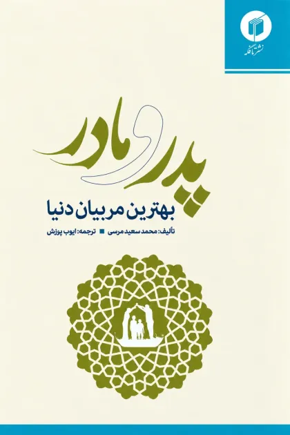 جلد کتاب پدر و مادر بهترین مربیان دنیا