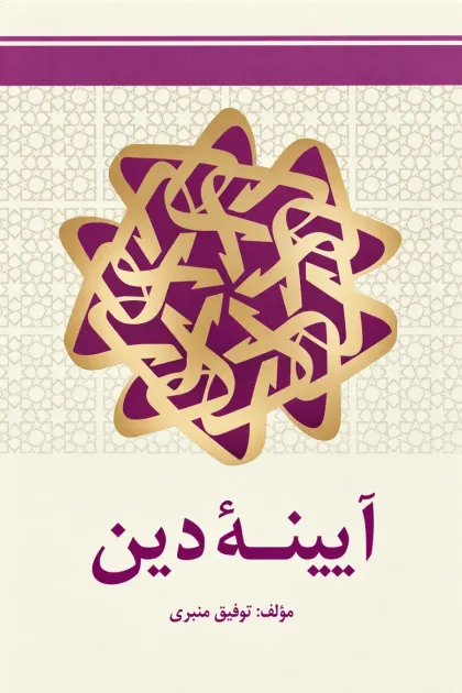 جلد کتاب آیینه دین