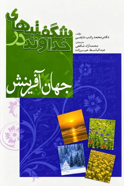 جلد کتاب شگفتیهای خداوند در جهان آفرینش