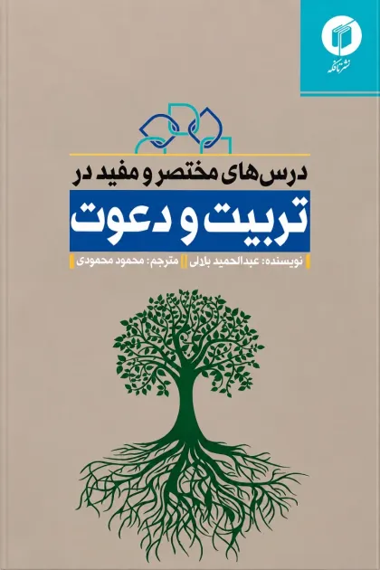 جلد کتاب درس های مختصر و مفید در تربیت و دعوت