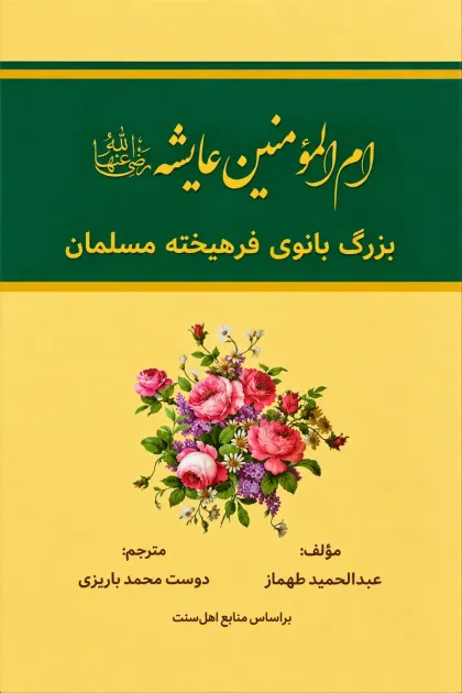 جلد کتاب ام المومنین عایشه، بزرگ بانوی فرهیخته مسلمان