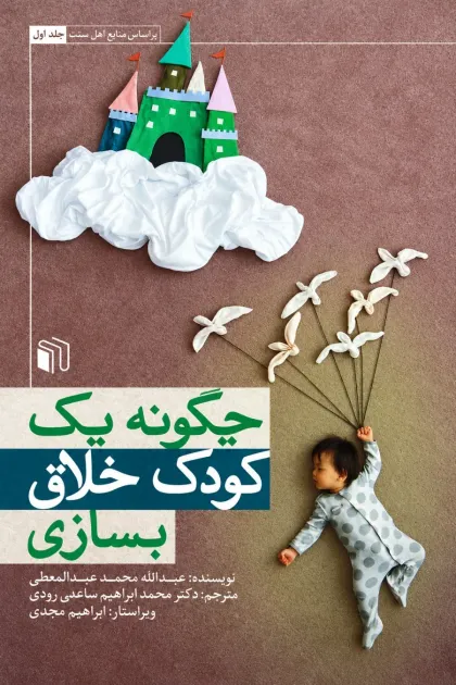 جلد کتاب چگونه یک کودک خلاق بسازی