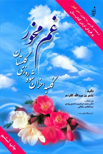 جلد کتاب غم مخور