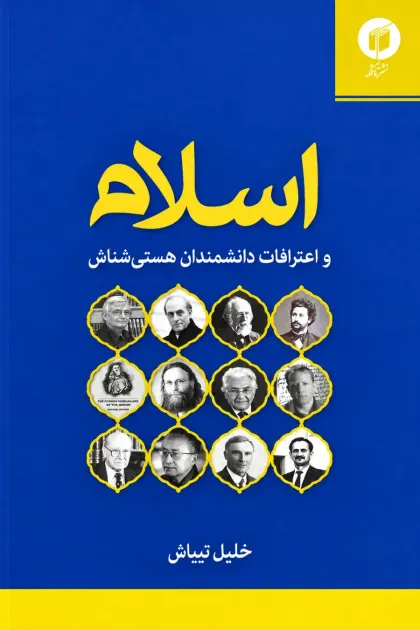 جلد کتاب اسلام و اعترافات دانشمندان هستی شناس