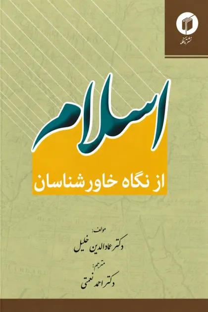 جلد کتاب اسلام از نگاه خاورشناسان