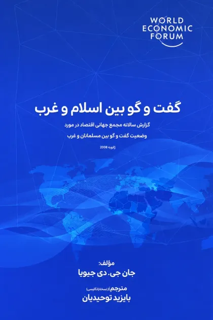 جلد کتاب گفت و گو اسلام و غرب