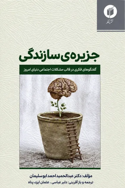 جلد کتاب جزیره ی سازندگی