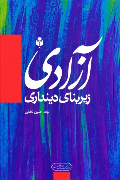 جلد کتاب آزادی زیربنای دینداری