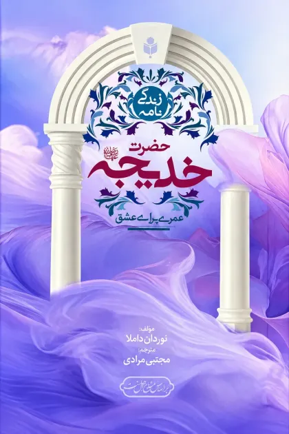 جلد کتاب زندگی نامه حضرت خدیجه «عمری برای عشق»