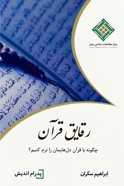 جلد کتاب رقایق قرآن «چگونه با قرآن دل هایمان را نرم کنیم؟»