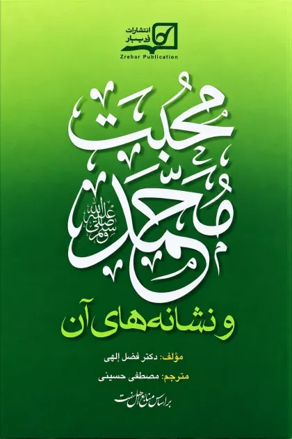 جلد کتاب محبت محمدﷺ و نشانه های آن